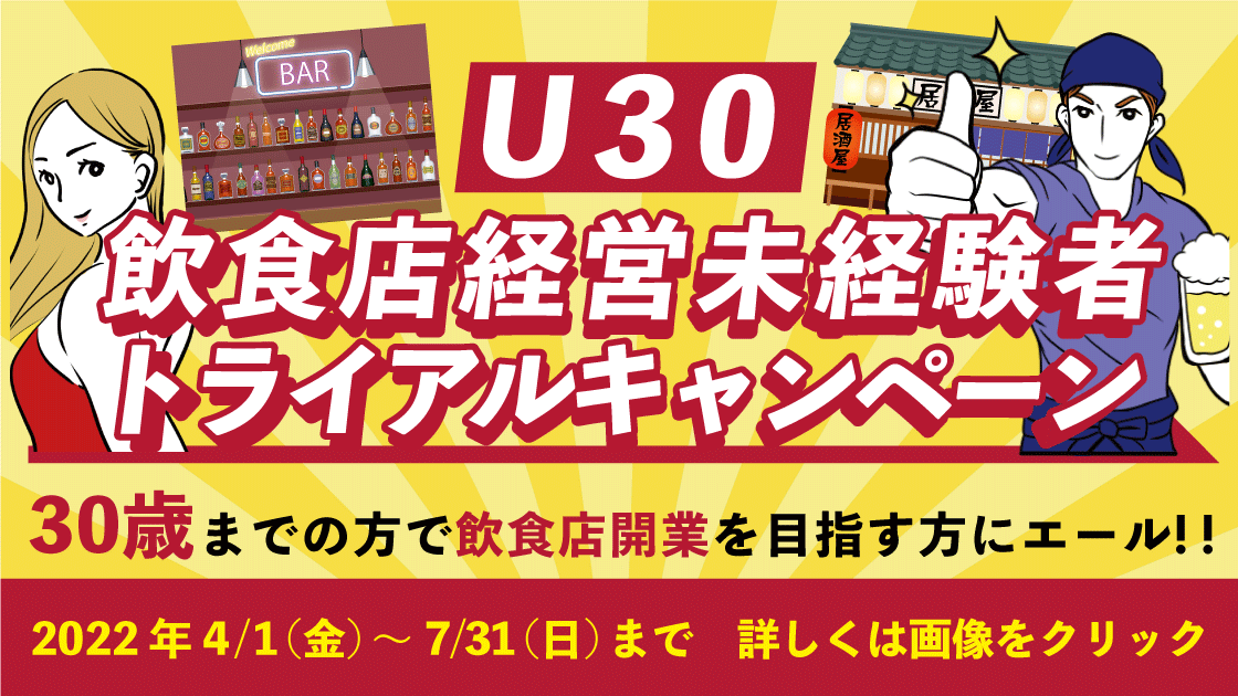 U30飲食店経営未経験者トライアルキャンペーン