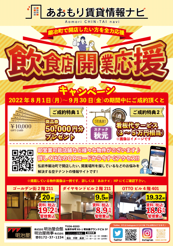 飲食店開業応援キャンペーン - あおもり賃貸情報ナビあおもり賃貸情報ナビ