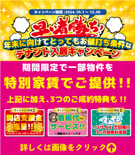 早いもの勝ち！年末に向けてとってもお値打ち条件なテナント入居キャンペーン