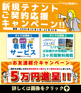 秋のテナントご契約キャンペーン