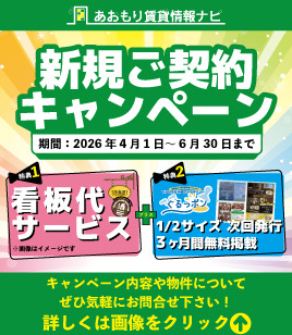 テナント新規契約キャンペーン